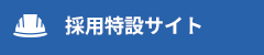 盟友技建株式会社｜求人サイト